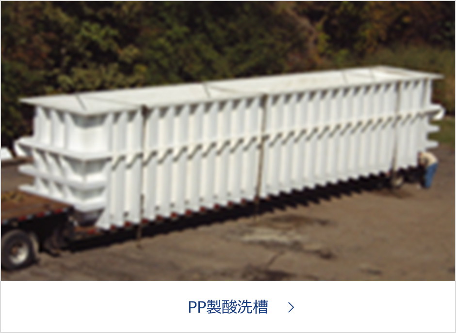 ポリプロピレン(PP)製酸洗槽